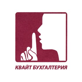Квайт бухгалтерия